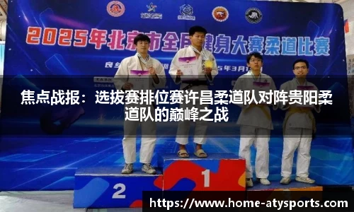 焦点战报：选拔赛排位赛许昌柔道队对阵贵阳柔道队的巅峰之战