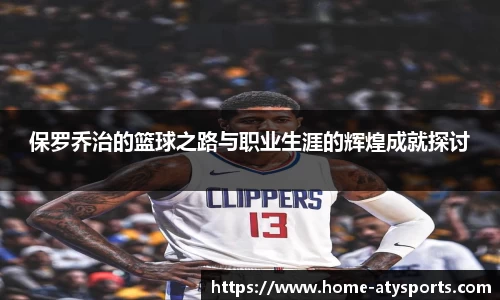 保罗乔治的篮球之路与职业生涯的辉煌成就探讨