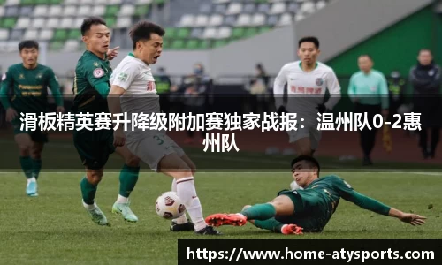 滑板精英赛升降级附加赛独家战报：温州队0-2惠州队