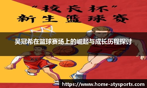 吴冠希在篮球赛场上的崛起与成长历程探讨